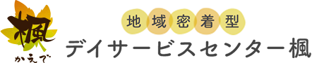 地域密着型デイサービスセンター楓