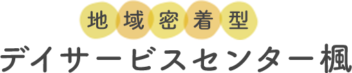 地域密着型デイサービスセンター楓